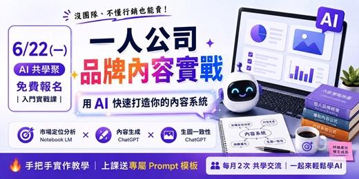 event-banner-一人公司品牌內容實戰 | 用 AI 快速打造你的內容系統 × AI共學聚(6/22 免費線上)