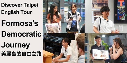 event-banner-English Guided Tour: Formosa's Democratic Journey 美麗島的自由之路