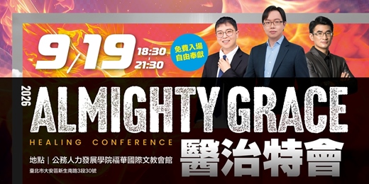 event-banner-2026 ALMIGHTY GRACE 醫治特會