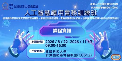 event-banner-【在職補助課程】人工智慧應用實務訓練班(實體課程)