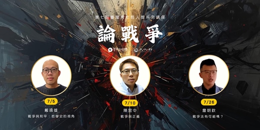 event-banner-〈第七屆臺灣青年哲人獎：論戰爭〉系列講座