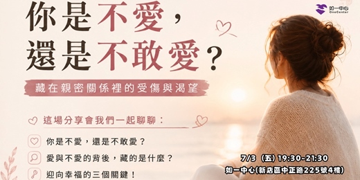 event-banner-《 家族排列分享會 》你是不愛,還是不敢愛?