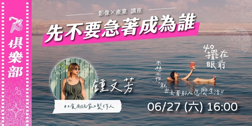event-banner-【73俱樂部:影像×產業 講座】先不要急著成為誰-《40擺在眼前》作者/節目製作人 鍾文芳