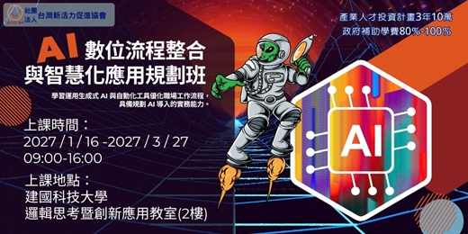 event-banner-【在職補助課程】AI 數位流程整合與智慧化應用規劃班(實體課程)