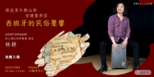 event-banner-從庇里牛斯山到安達魯西亞： 西班牙的民俗聲響