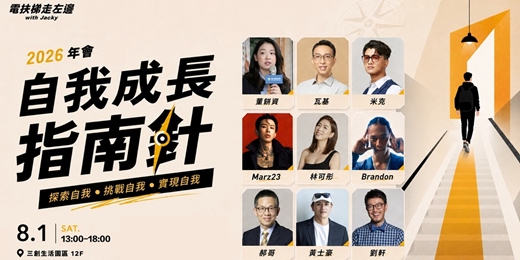 event-banner-電扶梯走左邊 2026 年會【自我成長指南針 — 價值 × 原則 × 使命】