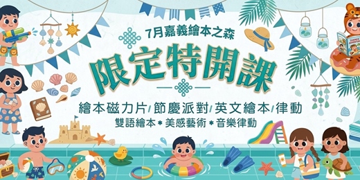 event-banner-【2026嘉義義竹繪本之森】7月✨限定特開✨Anna 五感繪本磁力片•西瓜游泳池磁力片派對•Aden創藝英樂課•ㄆㄆ老師的捏塑姓名貼