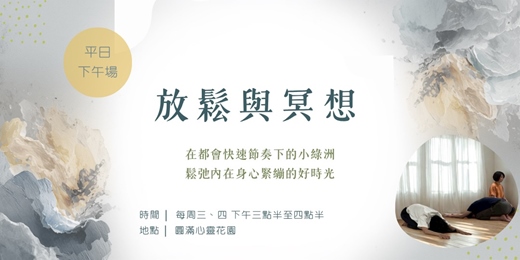 event-banner-放鬆與冥想 平日下午班