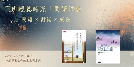 event-banner-下班輕鬆時光~閱讀沙龍