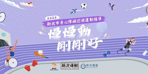 event-banner-【七月】新北市身心障礙巡迴運動指導課程_新店中正日照中心