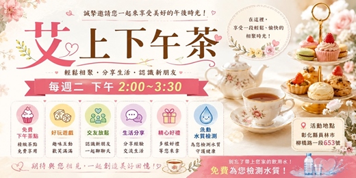 event-banner-💖 艾上下午茶幸福聚|聊天交友・點心茶飲・生活分享