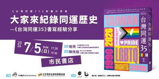 event-banner-大家來紀錄同運歷史 —《台灣同運35》書寫經驗分享