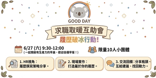 event-banner-求職取暖互助會:履歷破冰行動!