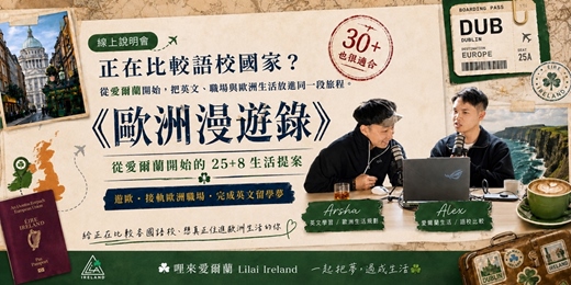 event-banner-免費索取《歐洲漫遊錄》資訊包|從愛爾蘭開始的 25+8 生活提案