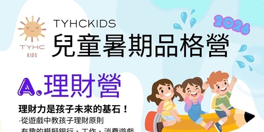 event-banner-2026TYHCKIDS 兒童暑期品格營- <理財營>或<才藝營>