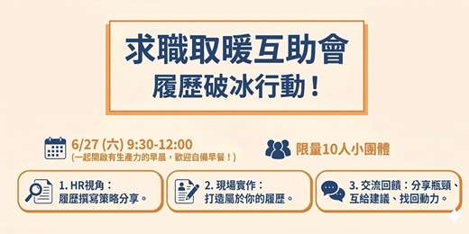 event-banner-求職取暖互助會:履歷破冰行動!