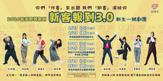event-banner-2026客家即興喜劇《新客報到3.0》|桃園場