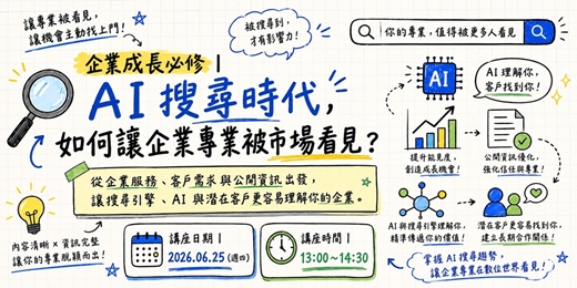 event-banner-企業成長必修|AI 搜尋時代,如何讓企業專業被市場看見?