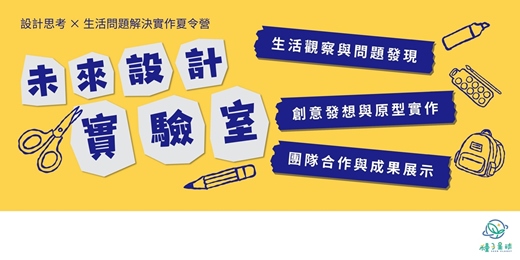 event-banner-【台南兒童夏令營】未來設計實驗室|設計思考 × 生活問題解決實作夏令營