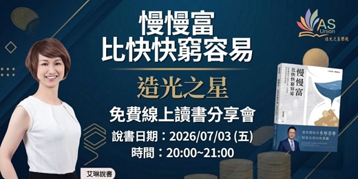 event-banner-【免費線上讀書會】 慢慢富,比快快窮容易:阮慕驊教你3階段打造一生財富,找回失控的投資節奏