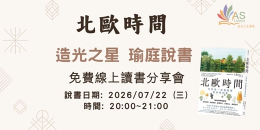 event-banner-【免費線上讀書會】 北歐時間:世界第一幸福國度教會我的事