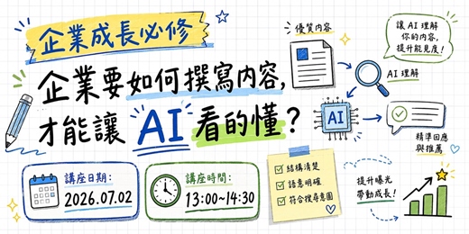 event-banner-企業成長必修|企業要如何撰寫內容,才能讓 AI 看的懂?