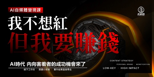 event-banner-【8月假日場】早鳥優惠《我不想紅,但我要賺錢》AI 時代內向害羞者的自媒體變現課