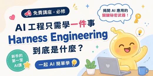 event-banner-【免費講座 - 必修】 AI 工程只需學一件事 Harness Engineering 到底是什麼? 一起AI簡單學