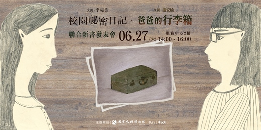 event-banner-【2026年最新人權繪本】《校園祕密日記》、《爸爸的行李箱》聯合新書發表會