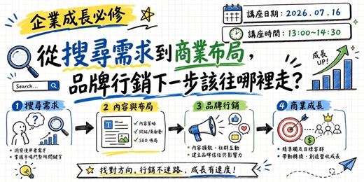 event-banner-企業成長必修|從搜尋需求到商業布局,品牌行銷下一步該往哪裡走?