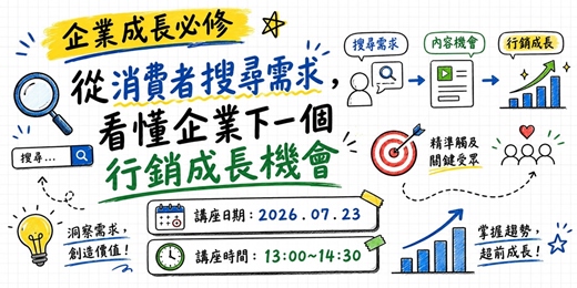 event-banner-企業成長必修|從消費者搜尋需求,看懂企業下一個行銷成長機會