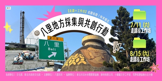 event-banner-𓂃叭叭 🔈°。八里地方採集與共創行動 𓂃𓈒𓏸