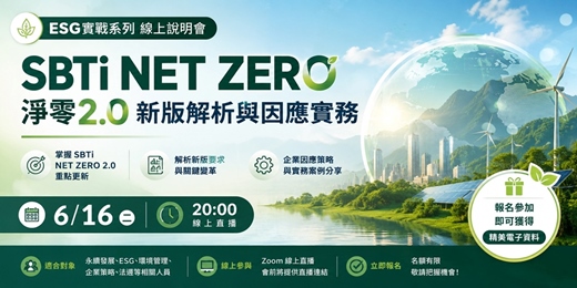 event-banner-6月16日(二)20:00 ESG實戰系列線上說明會分享主題:「SBTi NET ZERO 淨零2.0 新版解析與因應實務」