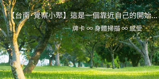 event-banner-【台南・覺察小聚】慢慢靠近自己
