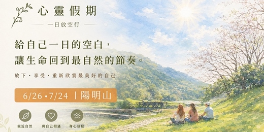 event-banner-心靈假期ㄧ日放空行