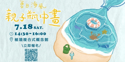 event-banner-【植境親子活動】封存夏日色彩｜親子瓶中畫