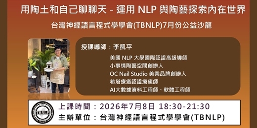 event-banner-台灣神經語言程式學學會(TBNLP) 7月份公益沙龍課程:用陶土和自己聊聊天-運用 NLP 與陶藝探索內在世界
