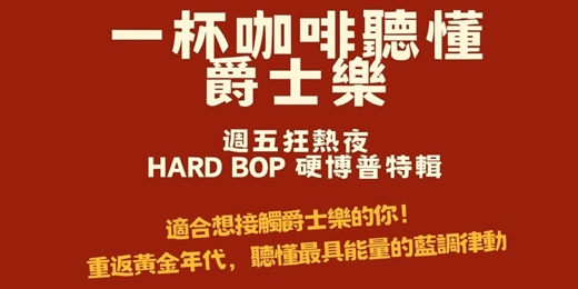 event-banner-【爵士互動沙龍】週五狂熱夜:聽懂 Hard Bop 的硬派律動!從 Monk 到 Jazz Messengers 的黑膠黃金年代