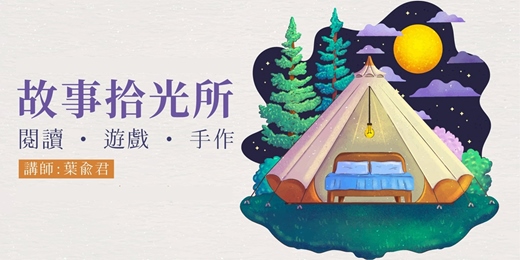event-banner-故事拾光所:閱讀・遊戲・手作 | 線上體驗課