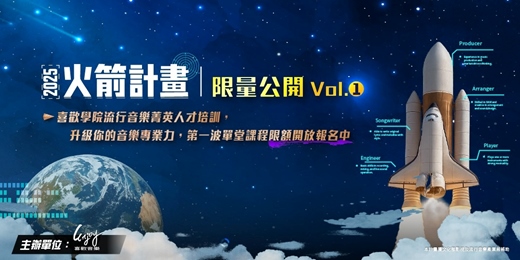 event-banner-🚀 火箭計劃|限量公開 Vol.1 #音樂人強化計畫🔥