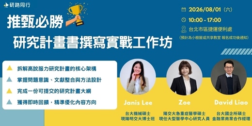 event-banner-<< 推甄必勝:研究計畫書撰寫實戰工作坊 >> 加開第二場!