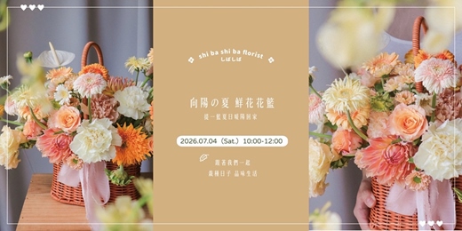 event-banner-【蒔嚐花藝】- 向陽の夏 - 鮮花花籃插花課程