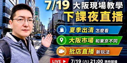 event-banner-[免費] YT直播：大阪現場教學下課夜｜20 分鐘，分享這一趟日本我看見了什麼？