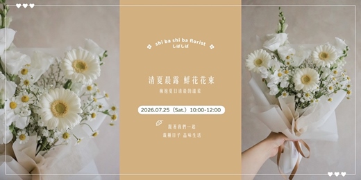 event-banner-【蒔嚐花藝】- 清夏晨露 - 鮮花花束課程