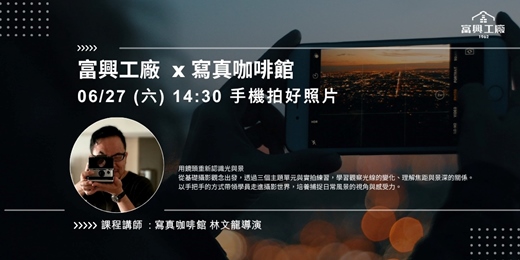 event-banner-《手機拍好照片》手機攝影課程