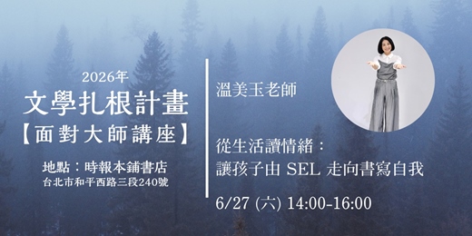 event-banner-從生活讀情緒: 讓孩子由 SEL 走向書寫自我