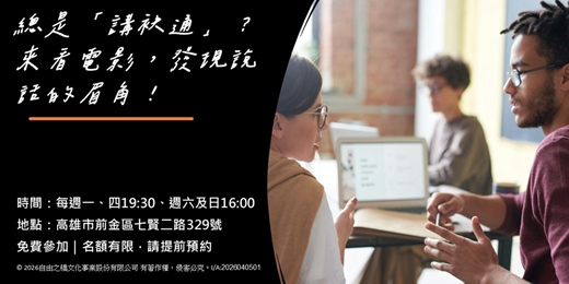 event-banner-【高雄免費放映】總是「講袂通」?來看電影,發現說話的眉角!