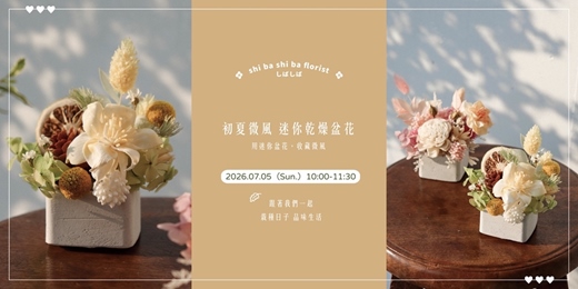 event-banner-【蒔嚐花藝】- 初夏微風 - 索拉乾燥花迷你盆花 手作課程