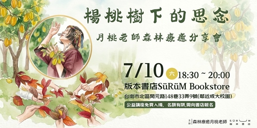 event-banner-楊桃下的思念：月桃老師森林療癒分享會