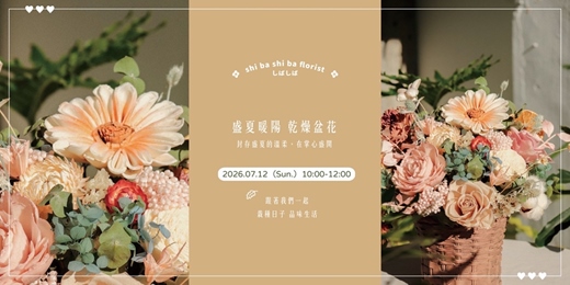 event-banner-【蒔嚐花藝】- 盛夏暖陽 - 索拉太陽 乾燥擴香盆花 手作課程